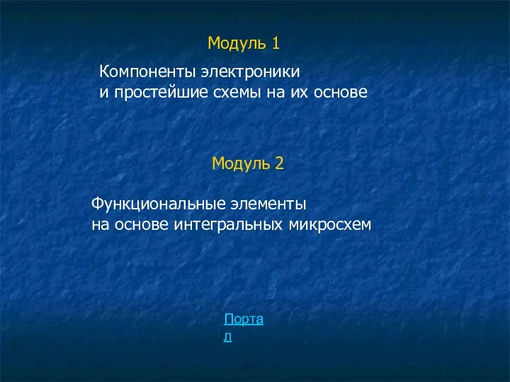 Модуль 1 Компоненты электроники и простейшие схемы на их основе Модуль