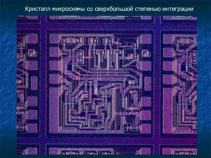 Кристалл микросхемы со сверхбольшой степенью интеграции