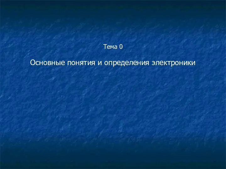 Тема 0 Основные понятия и определения электроники