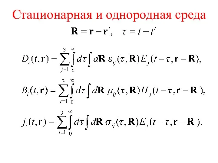 Стационарная и однородная среда