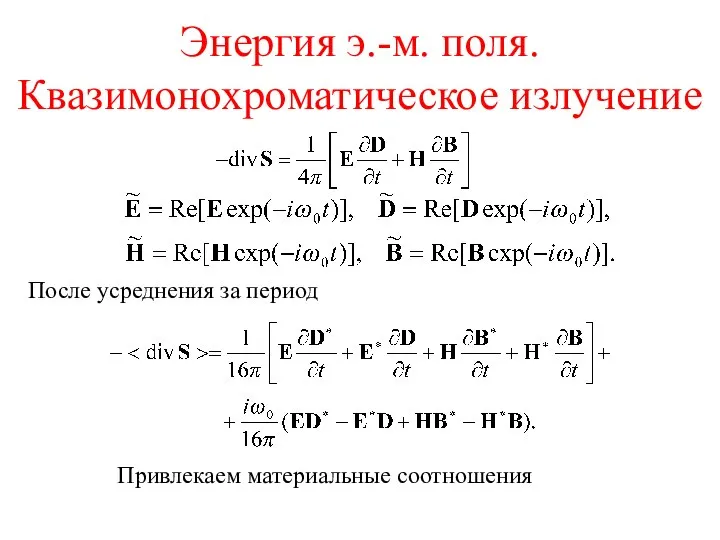 Энергия э.-м. поля. Квазимонохроматическое излучение После усреднения за период Привлекаем материальные соотношения