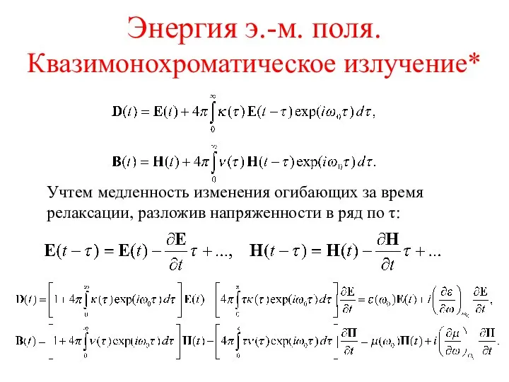 Энергия э.-м. поля. Квазимонохроматическое излучение* Учтем медленность изменения огибающих за время