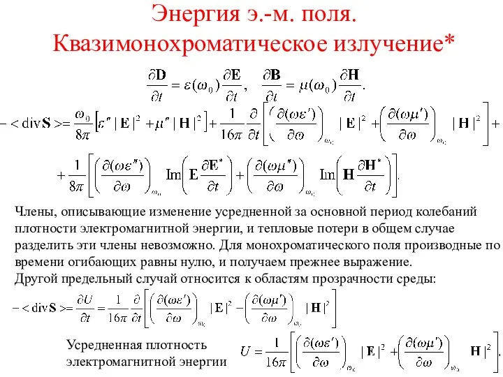 Энергия э.-м. поля. Квазимонохроматическое излучение* Члены, описывающие изменение усредненной за основной