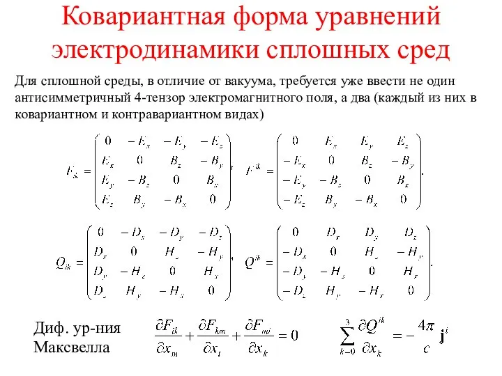 Ковариантная форма уравнений электродинамики сплошных сред Для сплошной среды, в отличие