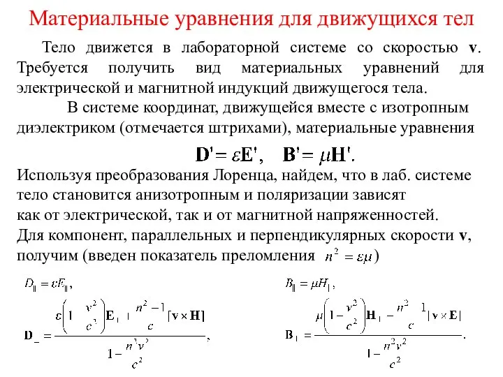 Материальные уравнения для движущихся тел Тело движется в лабораторной системе со