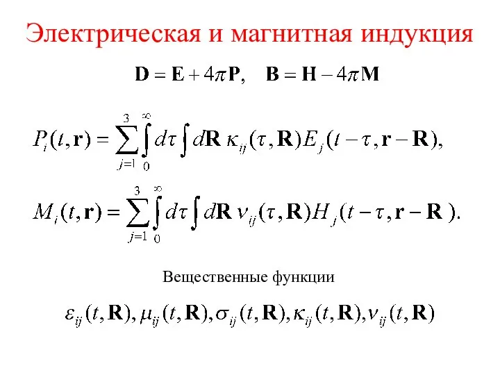 Электрическая и магнитная индукция Вещественные функции