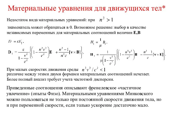 Материальные уравнения для движущихся тел* Недостаток вида материальных уравнений: при знаменатель