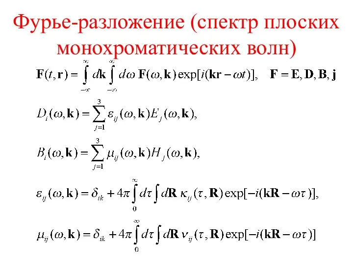 Фурье-разложение (спектр плоских монохроматических волн)