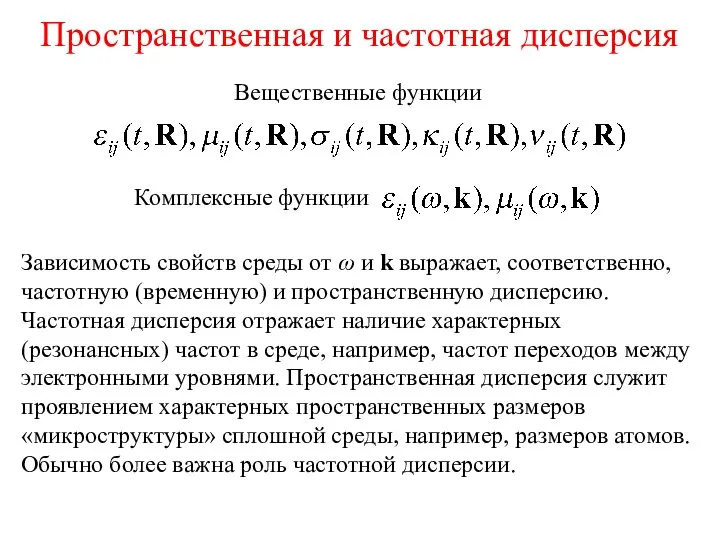 Пространственная и частотная дисперсия Вещественные функции Комплексные функции Зависимость свойств среды