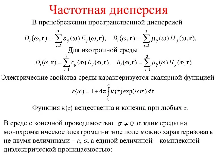 Частотная дисперсия В пренебрежении пространственной дисперсией Для изотропной среды Электрические свойства