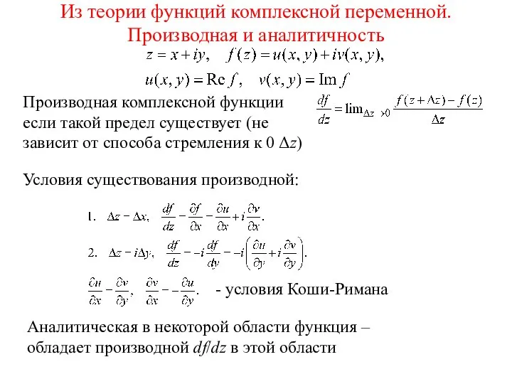 Из теории функций комплексной переменной. Производная и аналитичность Аналитическая в некоторой