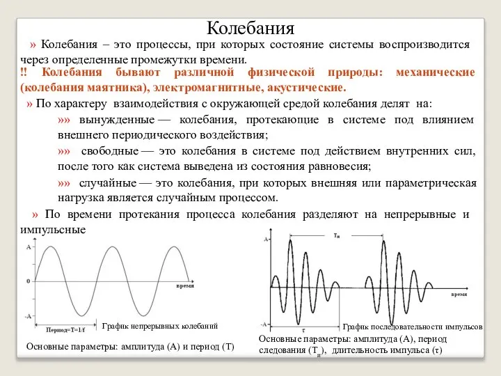 Колебания » Колебания – это процессы, при которых состояние системы воспроизводится