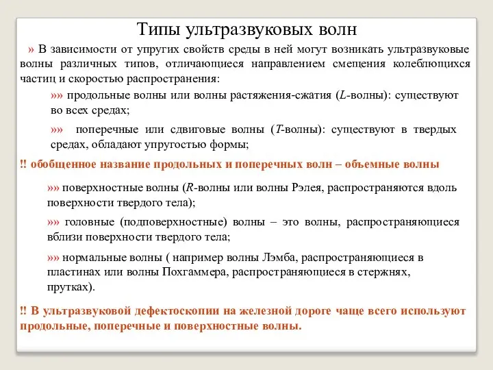 Типы ультразвуковых волн » В зависимости от упругих свойств среды в