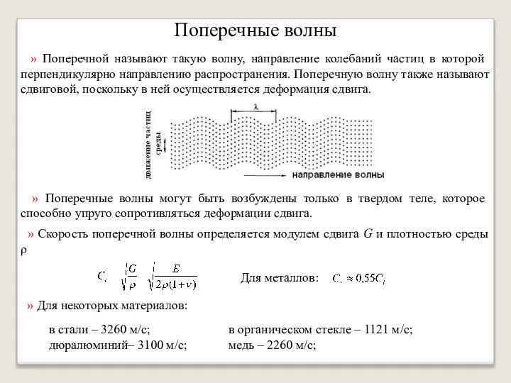 Поперечные волны » Поперечной называют такую волну, направление колебаний частиц в