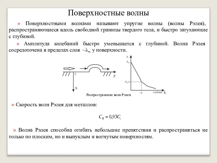 Поверхностные волны » Поверхностными волнами называют упругие волны (волны Рэлея), распространяющиеся