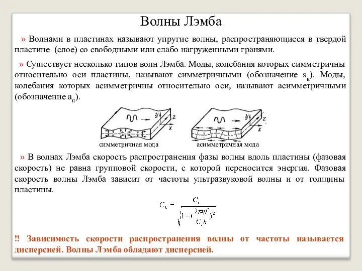 Волны Лэмба » Волнами в пластинах называют упругие волны, распространяющиеся в