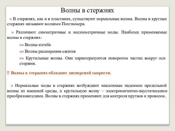 Волны в стержнях » В стержнях, как и в пластинах, существуют