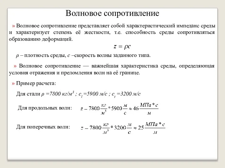 Волновое сопротивление » Волновое сопротивление представляет собой характеристический импеданс среды и