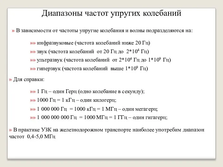 Диапазоны частот упругих колебаний » В зависимости от частоты упругие колебания