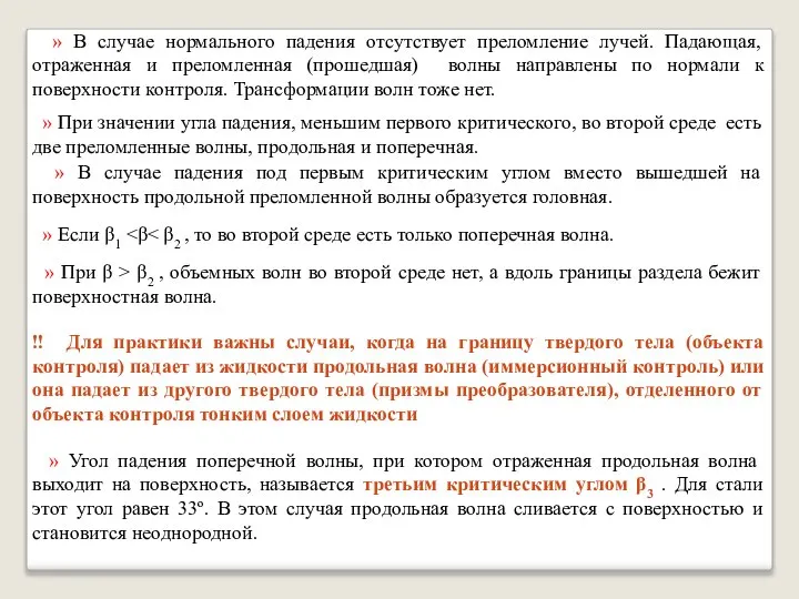 » В случае нормального падения отсутствует преломление лучей. Падающая, отраженная и