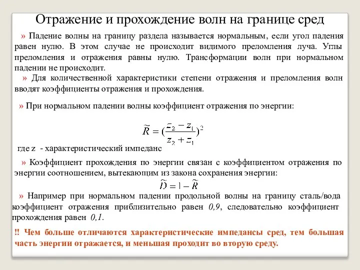 Отражение и прохождение волн на границе сред » Падение волны на