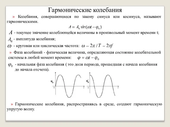 Гармонические колебания » Колебания, совершающиеся по закону синуса или косинуса, называют