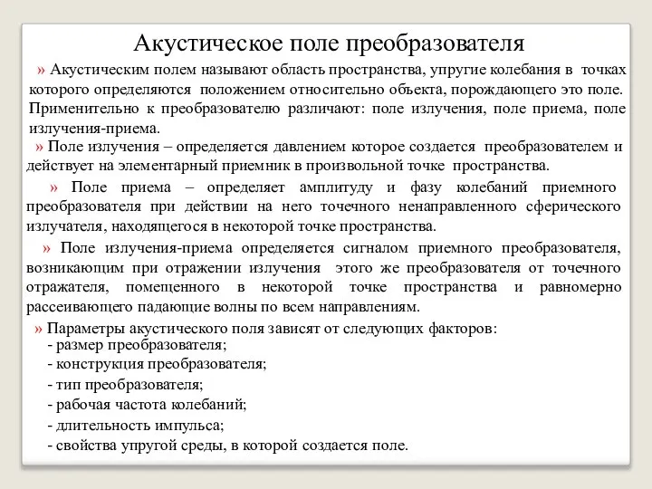 Акустическое поле преобразователя » Акустическим полем называют область пространства, упругие колебания