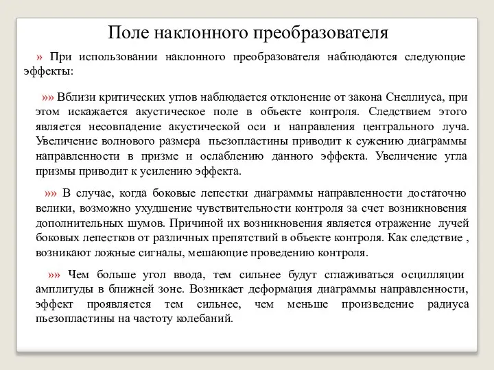 Поле наклонного преобразователя » При использовании наклонного преобразователя наблюдаются следующие эффекты: