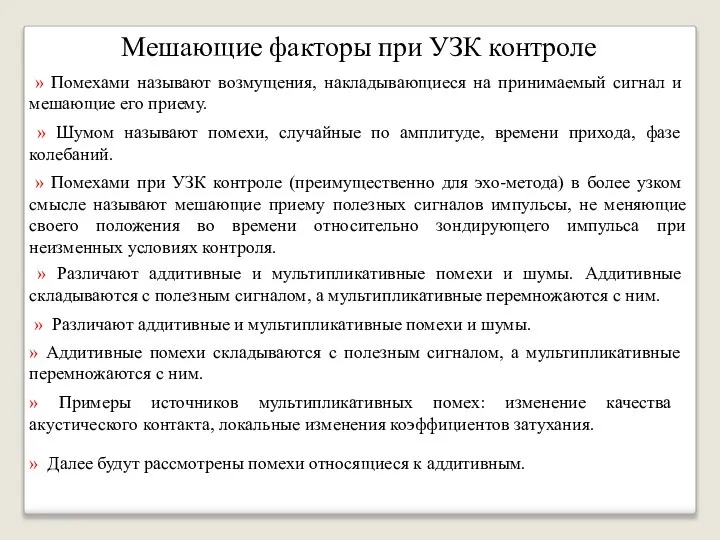 Мешающие факторы при УЗК контроле » Помехами называют возмущения, накладывающиеся на