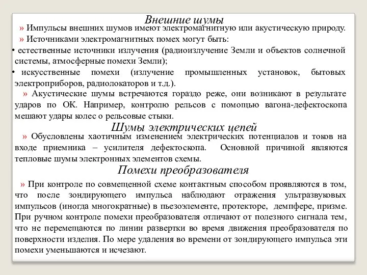 Внешние шумы » Импульсы внешних шумов имеют электромагнитную или акустическую природу.