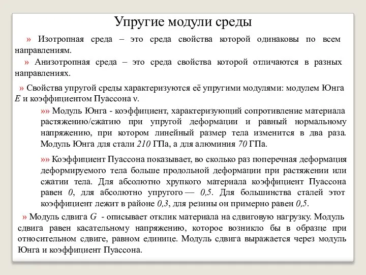 Упругие модули среды » Изотропная среда – это среда свойства которой