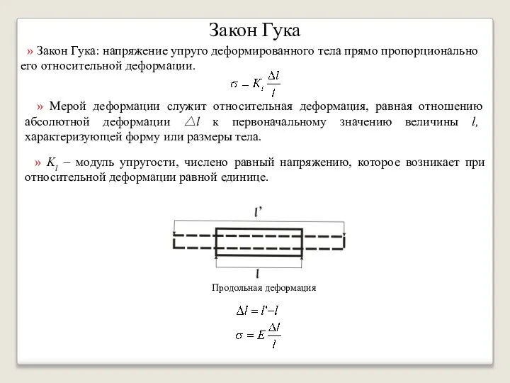 Закон Гука » Закон Гука: напряжение упруго деформированного тела прямо пропорционально