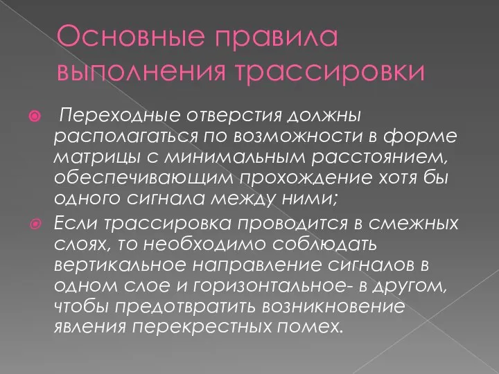 Основные правила выполнения трассировки Переходные отверстия должны располагаться по возможности в