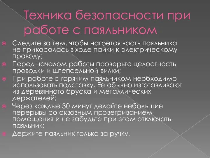 Техника безопасности при работе с паяльником Следите за тем, чтобы нагретая