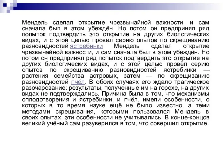 Мендель сделал открытие чрезвычайной важности, и сам сначала был в этом