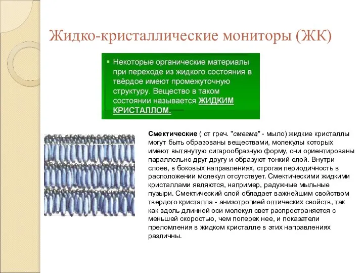 Жидко-кристаллические мониторы (ЖК) Смектические ( от греч. "смегма" - мыло) жидкие