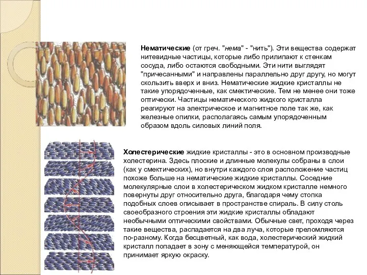 Нематические (от греч. "нема" - "нить"). Эти вещества содержат нитевидные частицы,