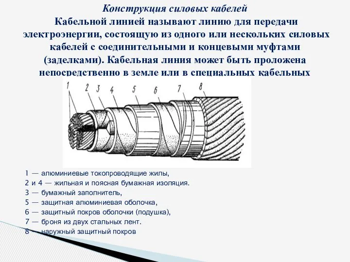 1 — алюминиевые токопроводящие жилы, 2 и 4 — жильная и