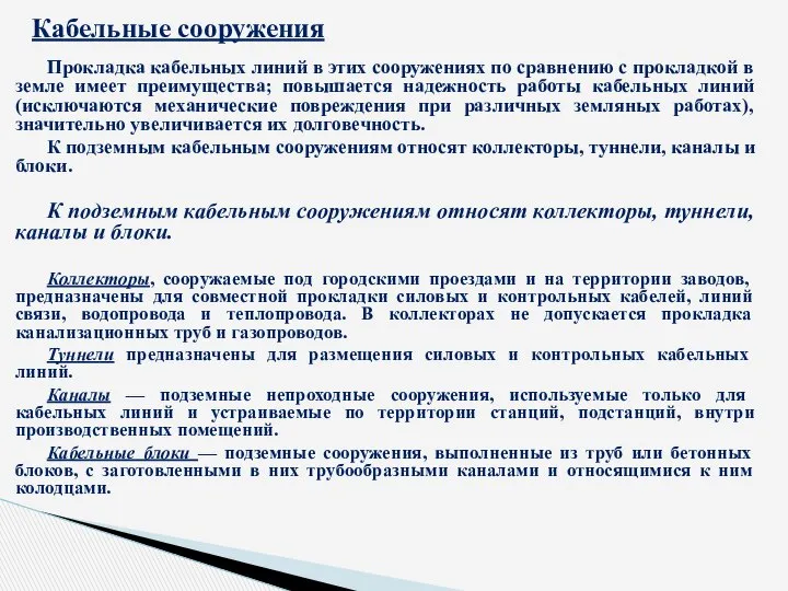 Прокладка кабельных линий в этих сооружениях по сравнению с прокладкой в