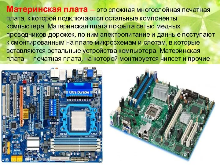 Материнская плата — это сложная многослойная печатная плата, к которой подключаются