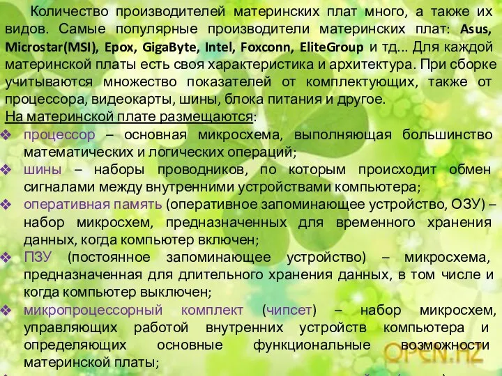 Количество производителей материнских плат много, а также их видов. Самые популярные