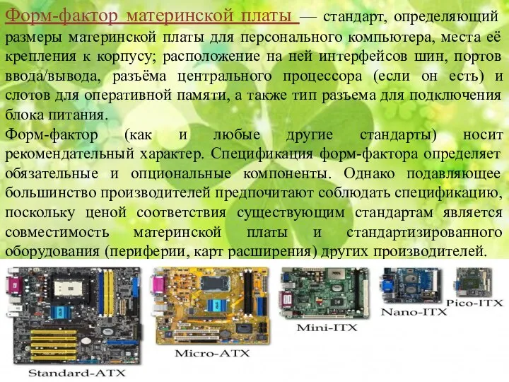 Форм-фактор материнской платы — стандарт, определяющий размеры материнской платы для персонального