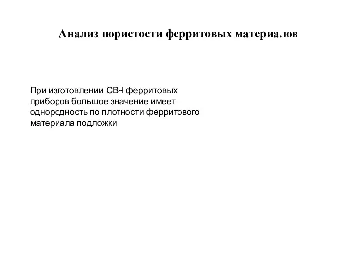 Анализ пористости ферритовых материалов При изготовлении СВЧ ферритовых приборов большое значение