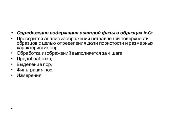 Определение содержания светлой фазы в образцах Ir-Ce Проводится анализ изображений нетравленой