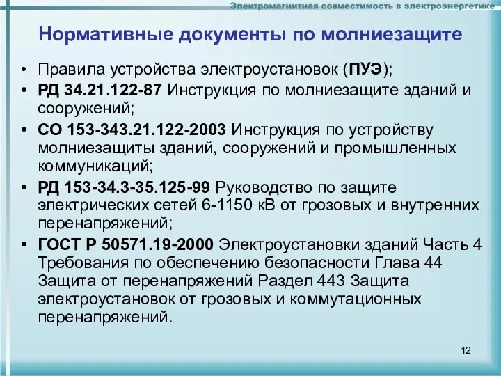 Нормативные документы по молниезащите Правила устройства электроустановок (ПУЭ); РД 34.21.122-87 Инструкция