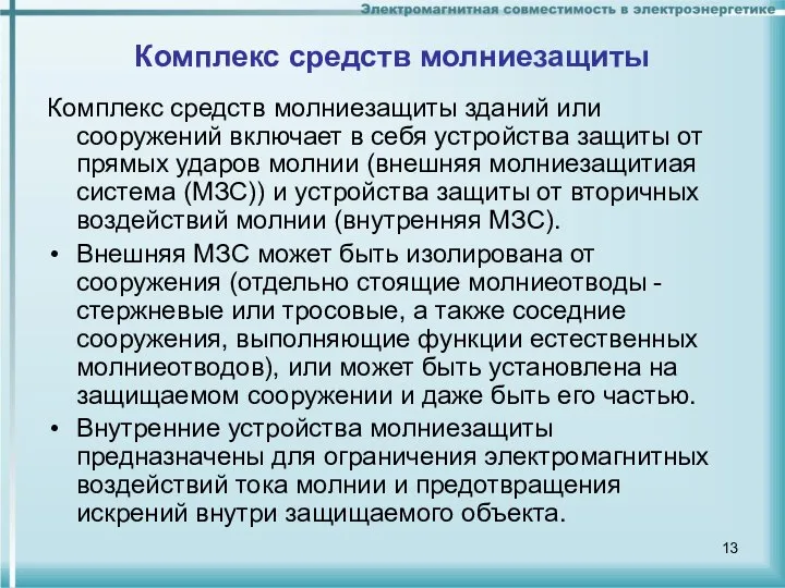 Комплекс средств молниезащиты Комплекс средств молниезащиты зданий или сооружений включает в