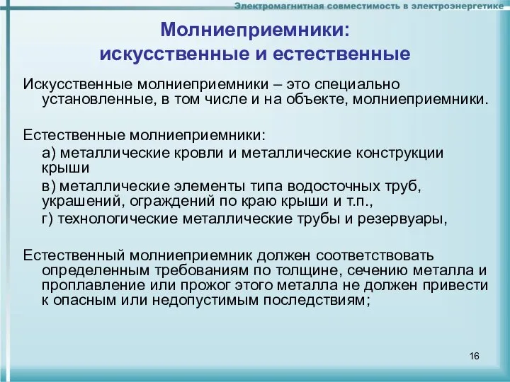 Молниеприемники: искусственные и естественные Искусственные молниеприемники – это специально установленные, в