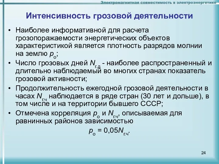 Интенсивность грозовой деятельности Наиболее информативной для расчета грозопоражаемости энергетических объектов характеристикой