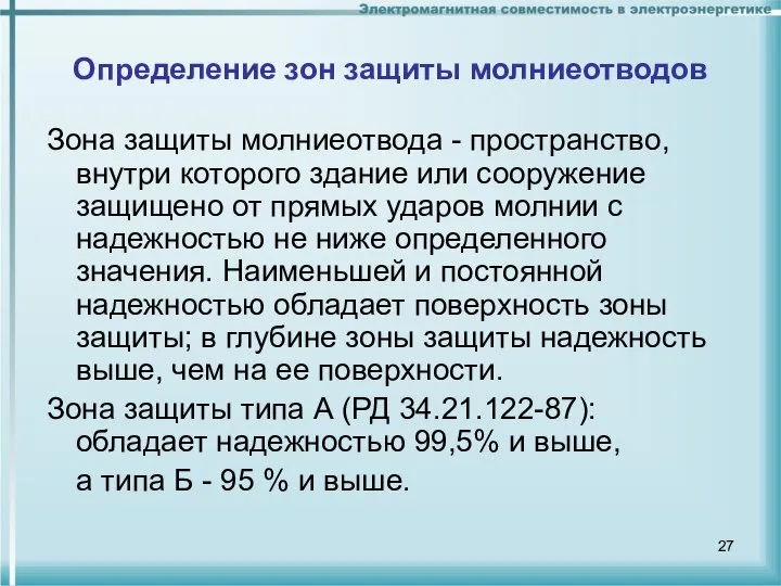 Определение зон защиты молниеотводов Зона защиты молниеотвода - пространство, внутри которого