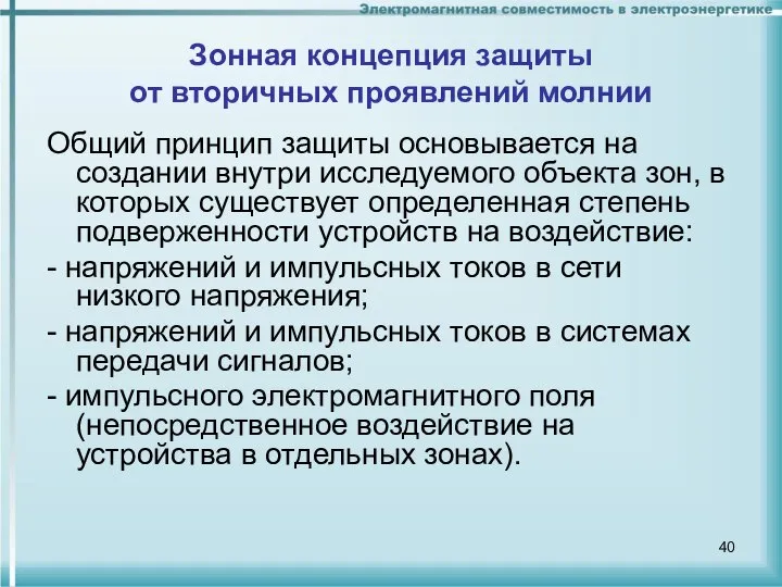 Зонная концепция защиты от вторичных проявлений молнии Общий принцип защиты основывается